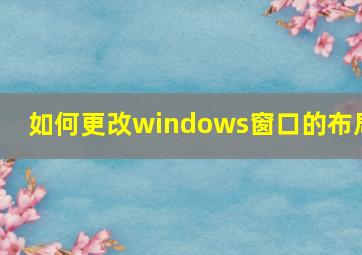 如何更改windows窗口的布局