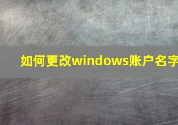 如何更改windows账户名字