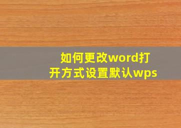 如何更改word打开方式设置默认wps