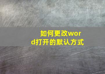 如何更改word打开的默认方式