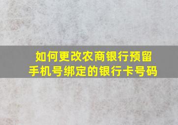 如何更改农商银行预留手机号绑定的银行卡号码