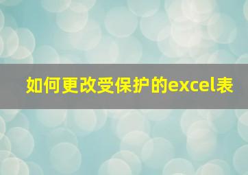 如何更改受保护的excel表