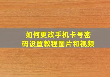 如何更改手机卡号密码设置教程图片和视频