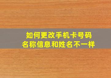 如何更改手机卡号码名称信息和姓名不一样