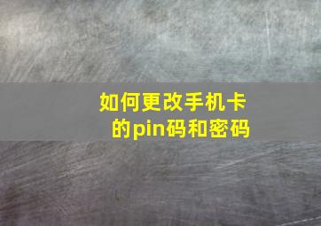 如何更改手机卡的pin码和密码