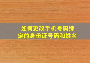 如何更改手机号码绑定的身份证号码和姓名