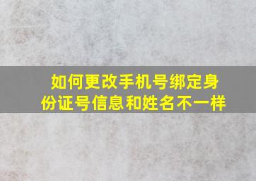 如何更改手机号绑定身份证号信息和姓名不一样