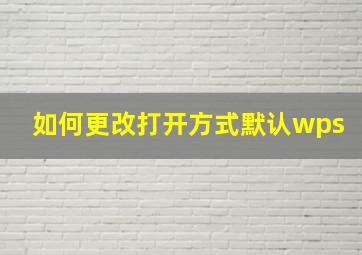 如何更改打开方式默认wps