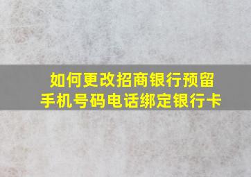 如何更改招商银行预留手机号码电话绑定银行卡