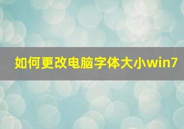 如何更改电脑字体大小win7