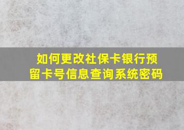 如何更改社保卡银行预留卡号信息查询系统密码