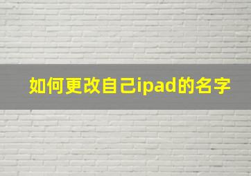 如何更改自己ipad的名字