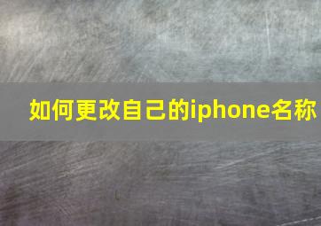 如何更改自己的iphone名称