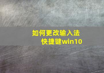 如何更改输入法快捷键win10