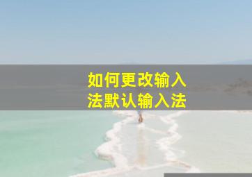 如何更改输入法默认输入法