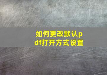 如何更改默认pdf打开方式设置