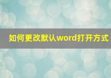 如何更改默认word打开方式