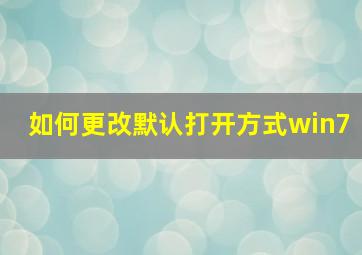 如何更改默认打开方式win7