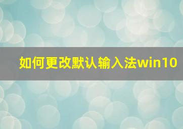 如何更改默认输入法win10