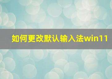 如何更改默认输入法win11