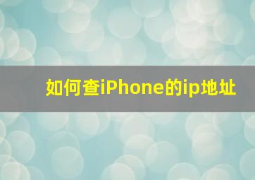 如何查iPhone的ip地址