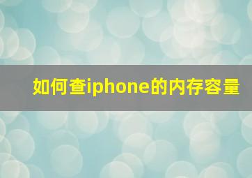 如何查iphone的内存容量