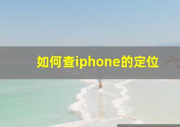 如何查iphone的定位