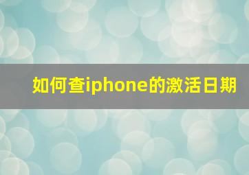 如何查iphone的激活日期