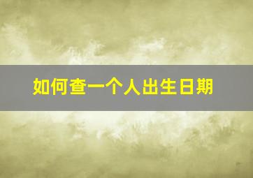 如何查一个人出生日期