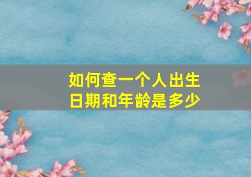 如何查一个人出生日期和年龄是多少