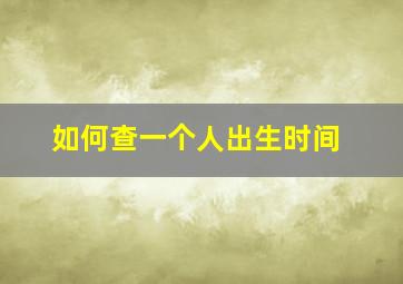 如何查一个人出生时间