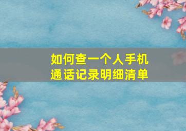 如何查一个人手机通话记录明细清单