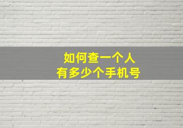 如何查一个人有多少个手机号