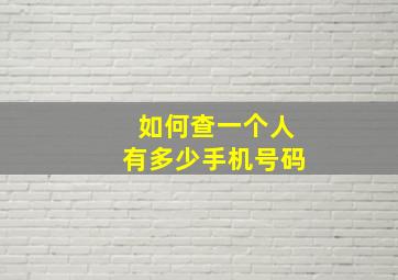 如何查一个人有多少手机号码