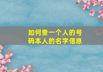 如何查一个人的号码本人的名字信息