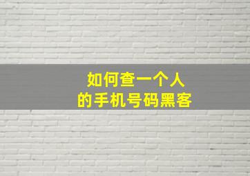 如何查一个人的手机号码黑客