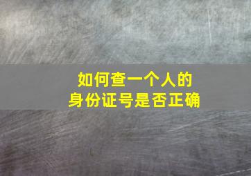 如何查一个人的身份证号是否正确