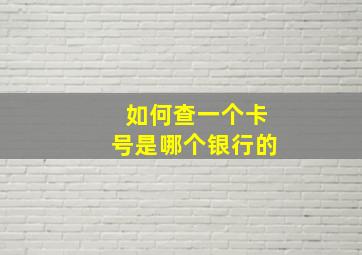 如何查一个卡号是哪个银行的