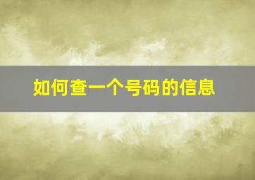 如何查一个号码的信息