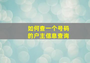 如何查一个号码的户主信息查询