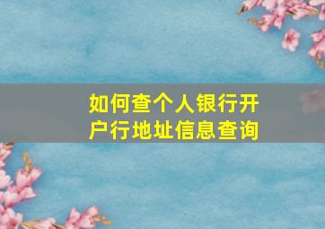 如何查个人银行开户行地址信息查询