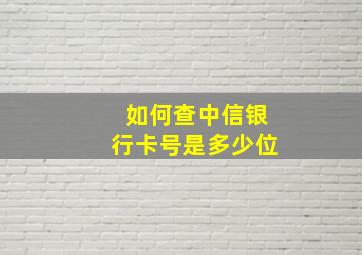 如何查中信银行卡号是多少位