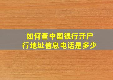 如何查中国银行开户行地址信息电话是多少