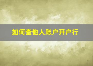 如何查他人账户开户行