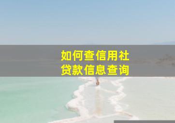 如何查信用社贷款信息查询