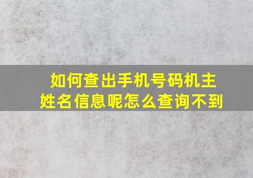 如何查出手机号码机主姓名信息呢怎么查询不到