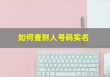 如何查别人号码实名