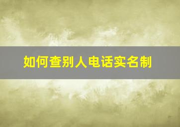 如何查别人电话实名制