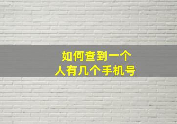 如何查到一个人有几个手机号