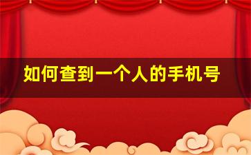 如何查到一个人的手机号